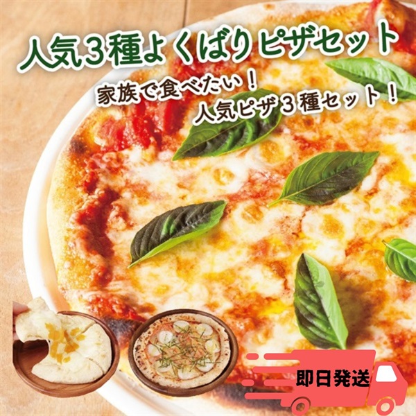 【即日発送】【父の日カード付】人気３種よくばりピザセット　≪冷凍≫