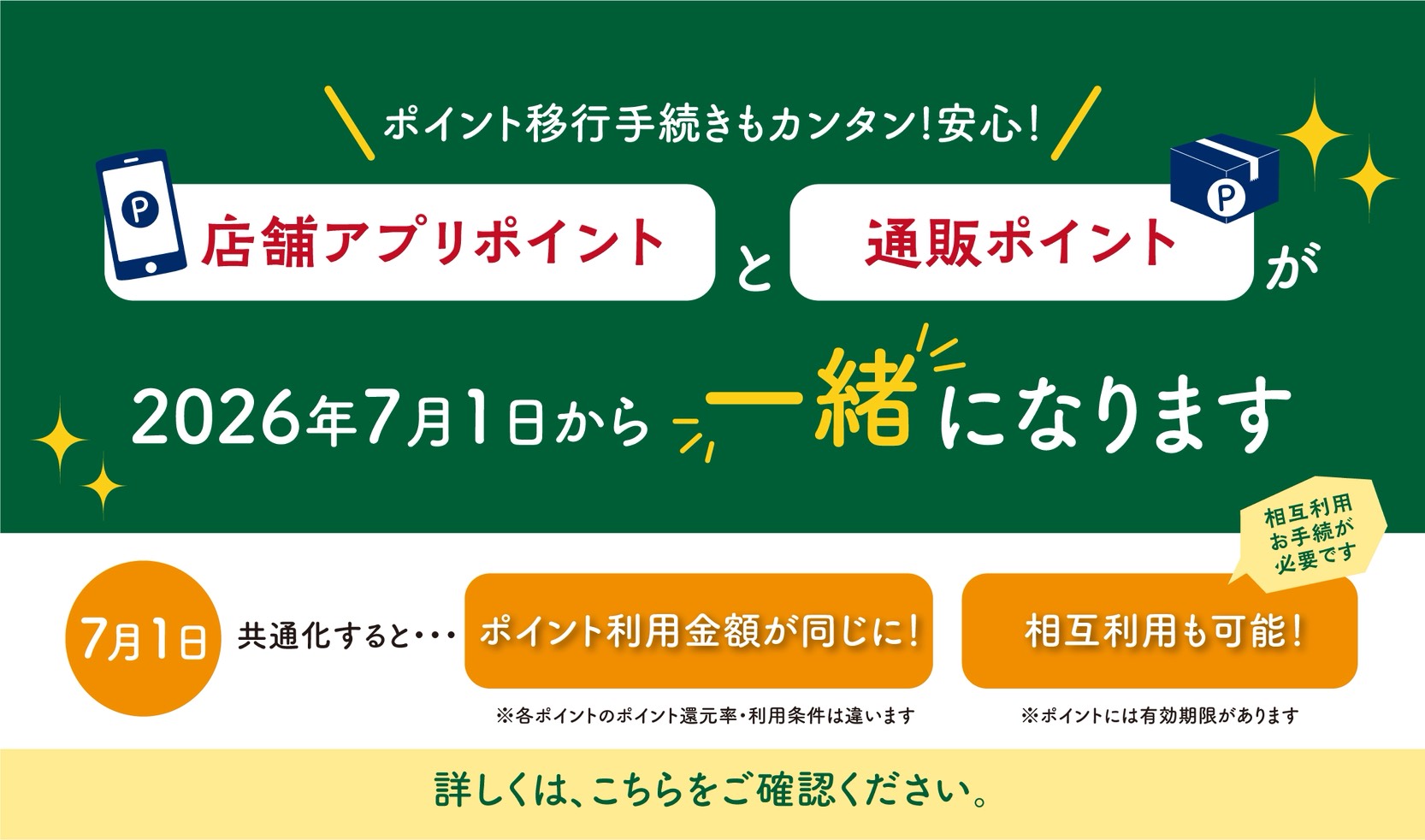 店舗アプリポイントと通販ポイントが7/1から一緒になります