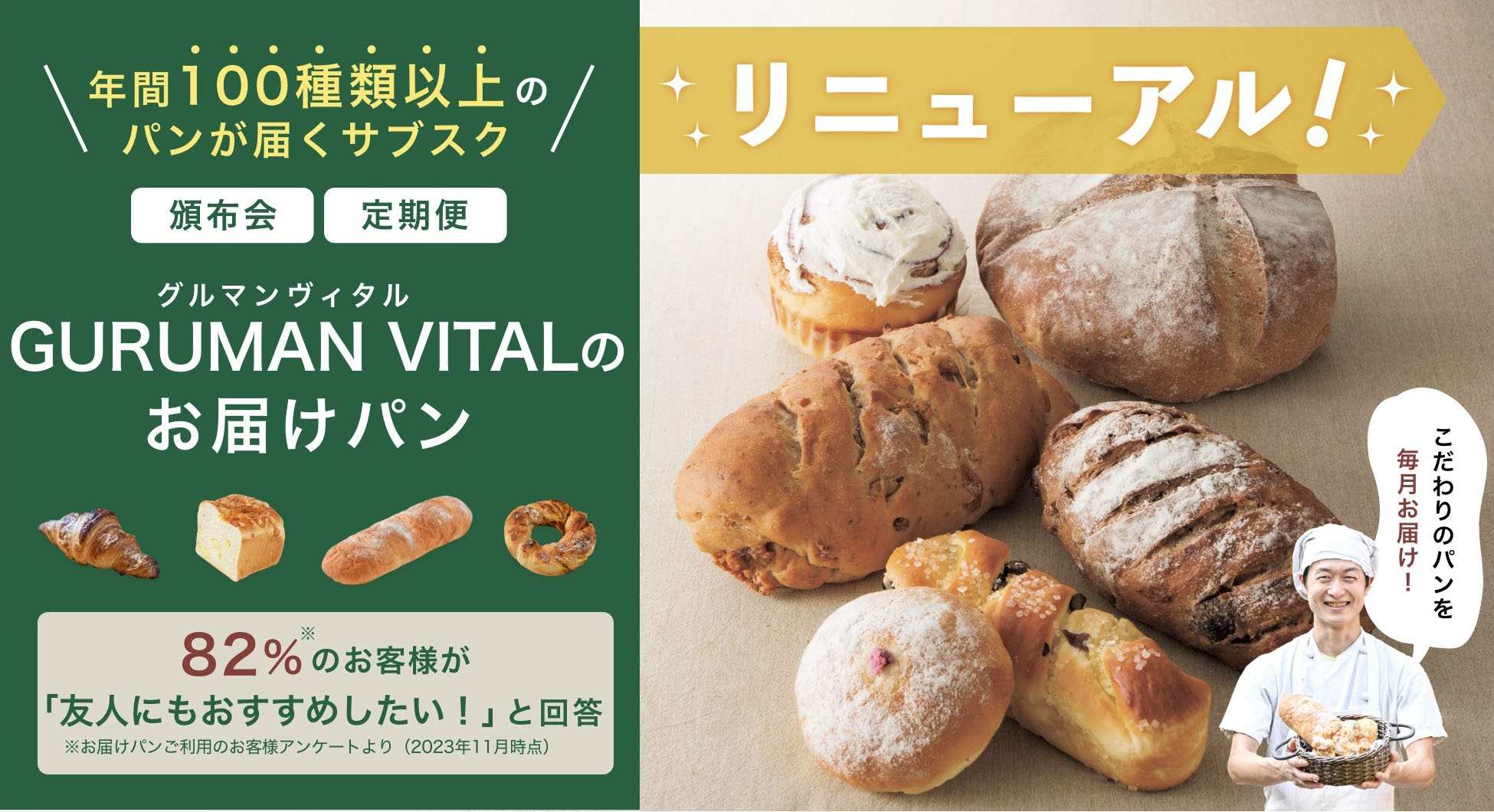 年間100種類以上のパンが届くサブスク