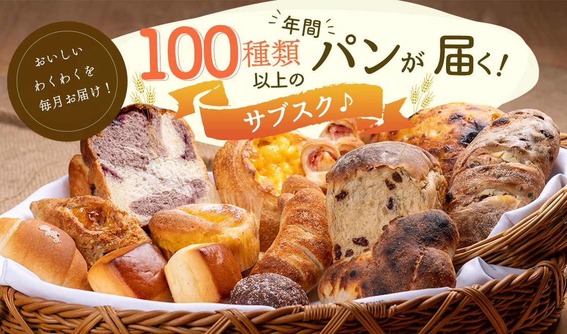 年間100種類以上のパンが届くサブスク