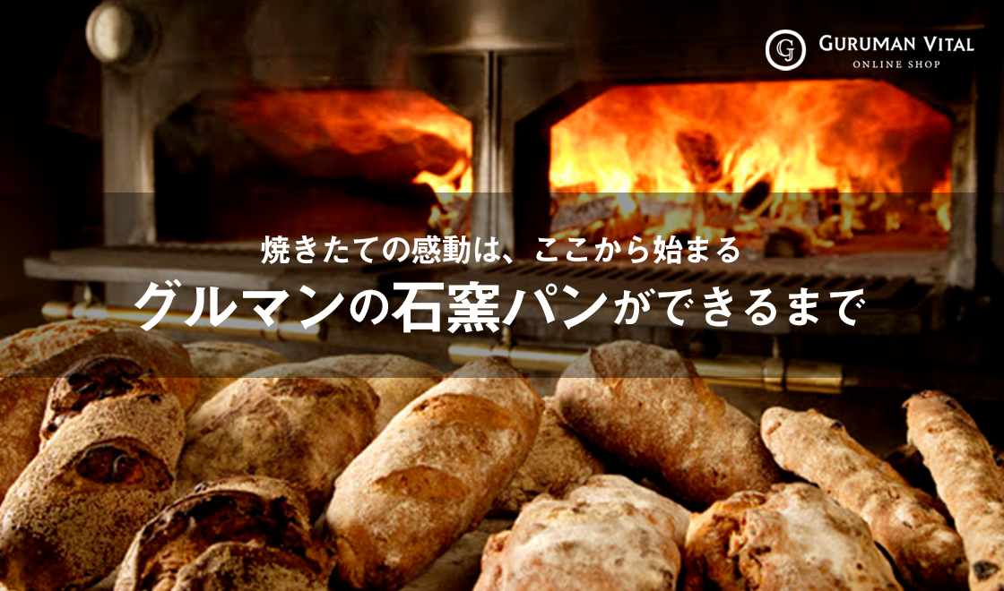 石窯パンができるまで