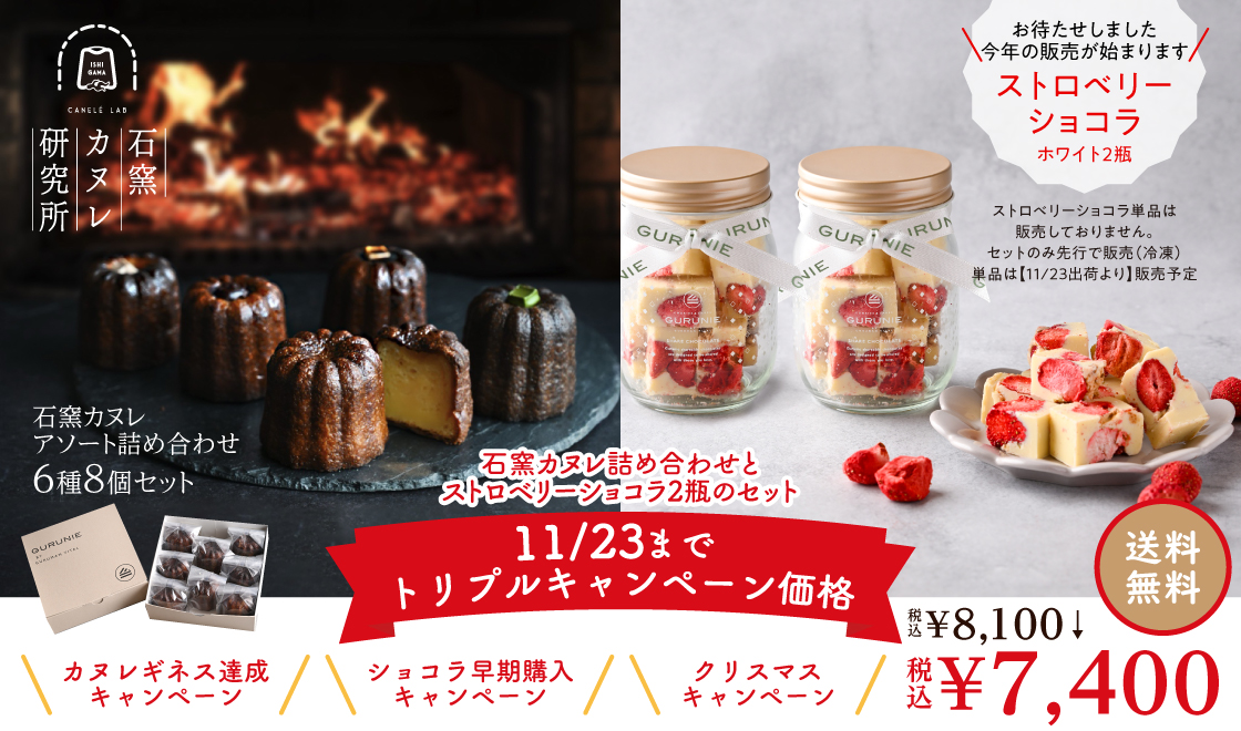 石窯カヌレ6種8個セット&ストロベリーショコラ2瓶セット　《冷凍》