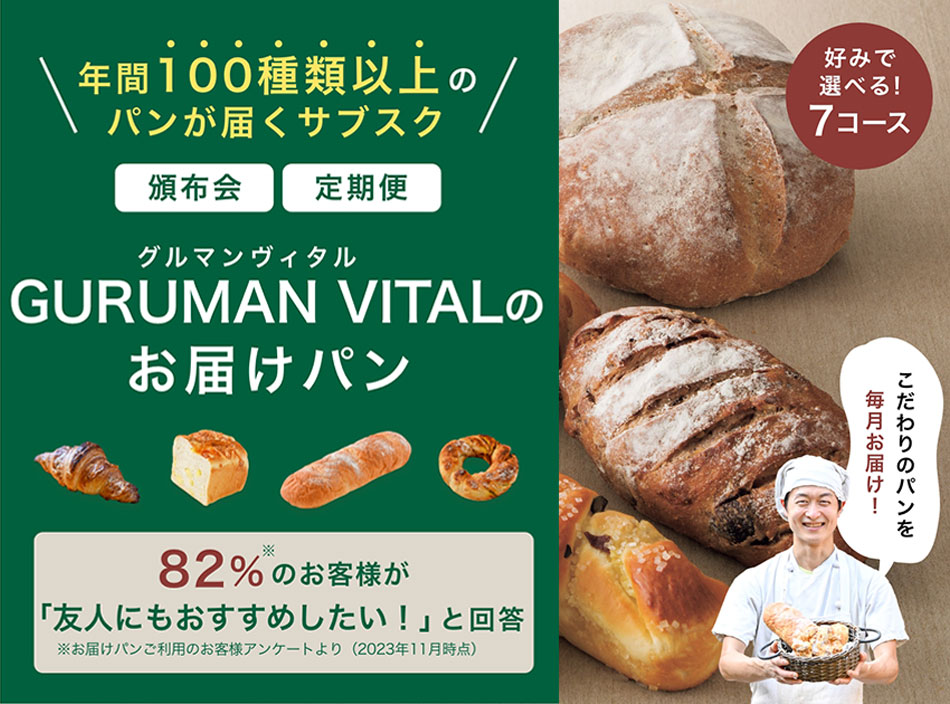 石窯パンの人気・通販ショップ!【GURUMAN VITAL(グルマンヴィタル