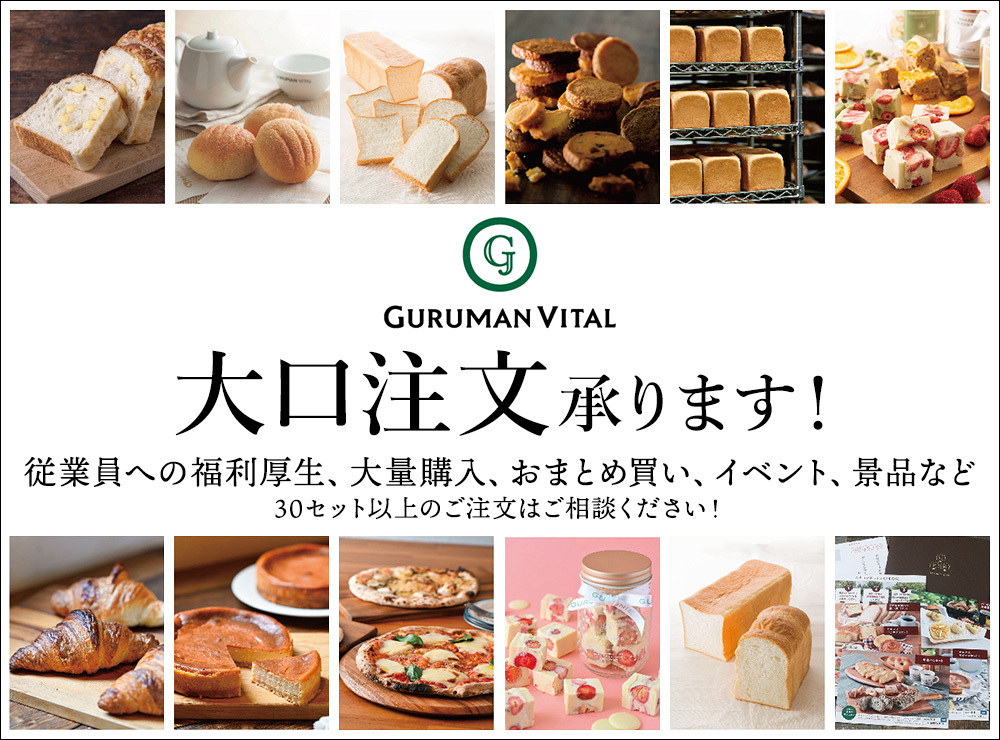 石窯パンの人気・通販ショップ!【GURUMAN VITAL(グルマンヴィタル