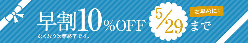 早割り10%OFF