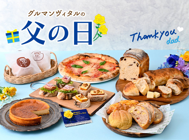 父の日ギフト