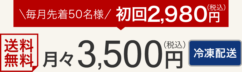 毎月先着50名様初回1,980円 月々2,550円