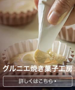 グルニエ焼き菓子工房