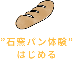 石窯パン体験
はじめる