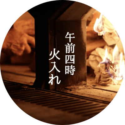 火入れ