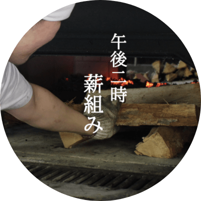 薪を組みます