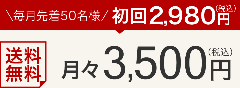毎月先着50名様初回2,980円月々3,500円