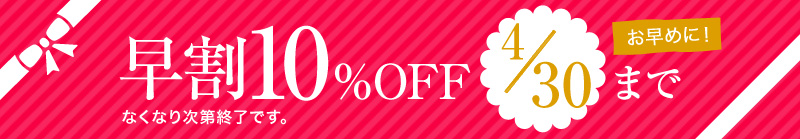 早割り10%OFF