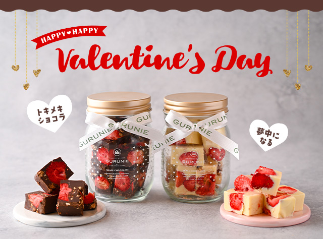 バレンタインギフト | 石窯パンの人気・通販ショップ!【GURUMAN VITAL