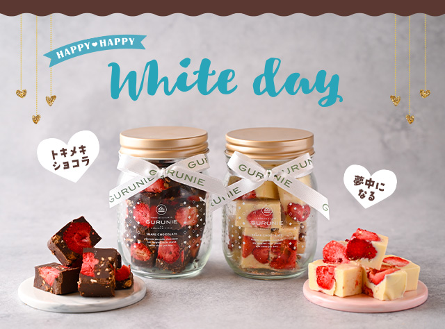 ホワイトデーギフト | 石窯パンの人気・通販ショップ!【GURUMAN VITAL