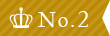ランキング2