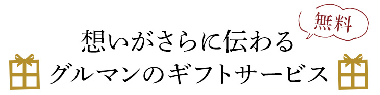 想いがさらに伝わるグルマンのギフトサービス